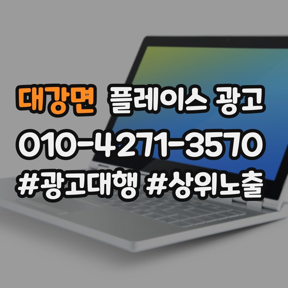 대강면 플레이스 광고 소재를 자주 바꾸면 좋은 업종