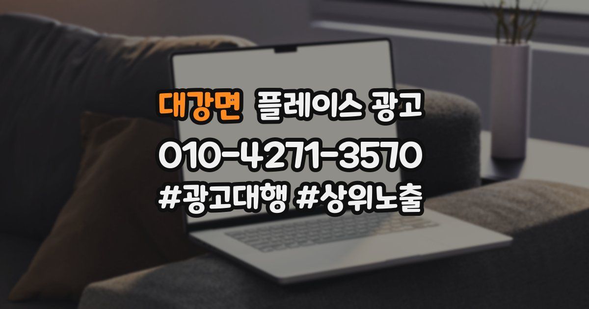 대강면 플레이스 광고