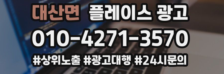 대산면 플레이스 광고