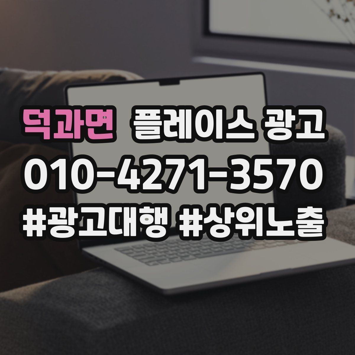 덕과면 플레이스 광고 신규 고객과 재방문 고객을 나누는 설계