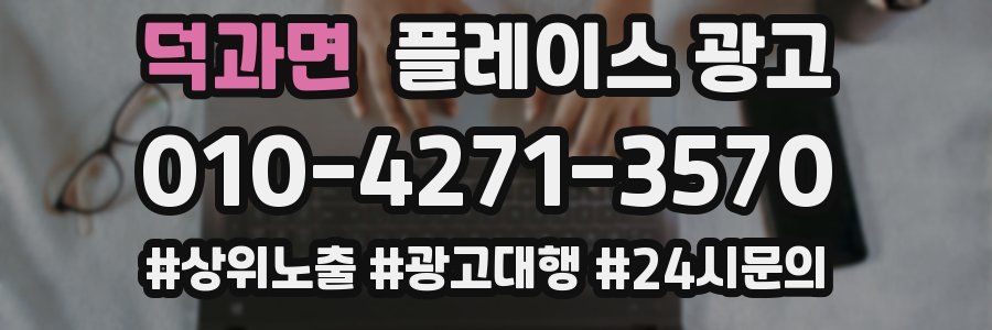 덕과면 플레이스 광고