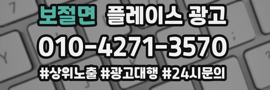보절면 플레이스 광고
