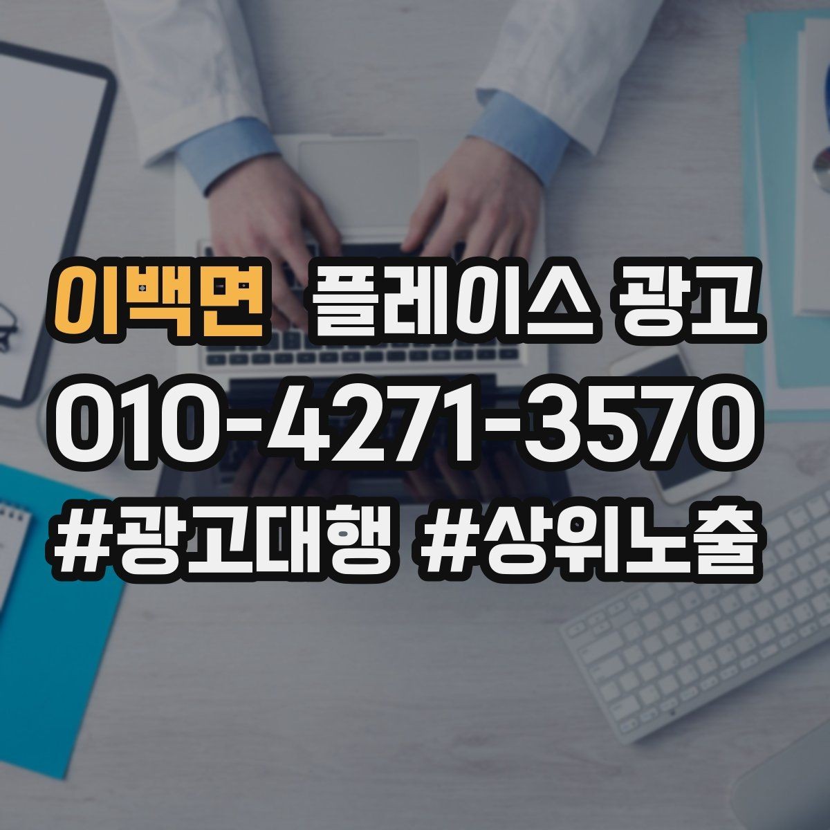 이백면 플레이스 광고 가격 검색에 대응하는 정보 배치