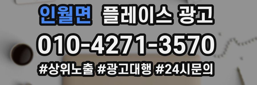 인월면 플레이스 광고