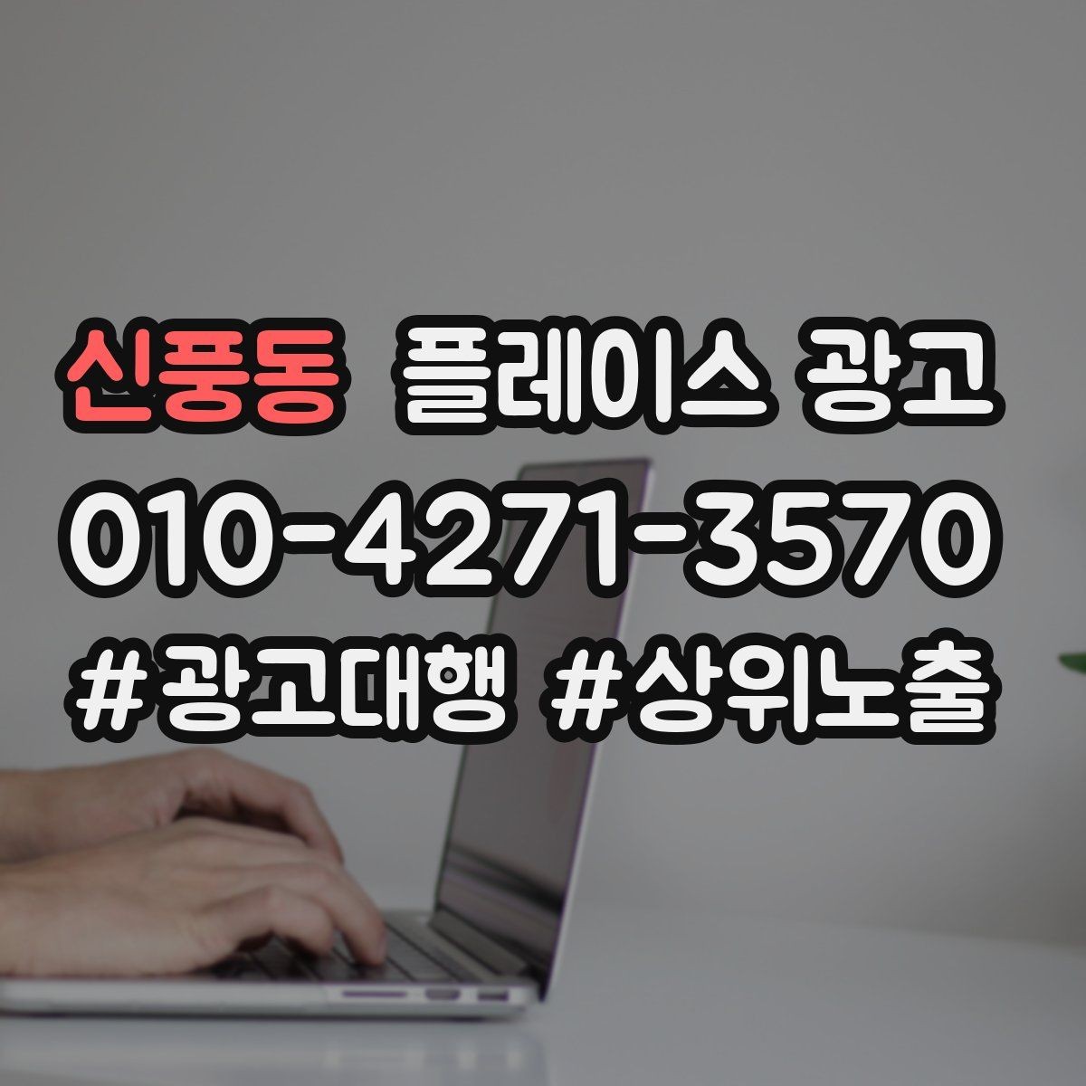 신풍동 플레이스 광고 신규 매장 오픈 초기 운영 로드맵