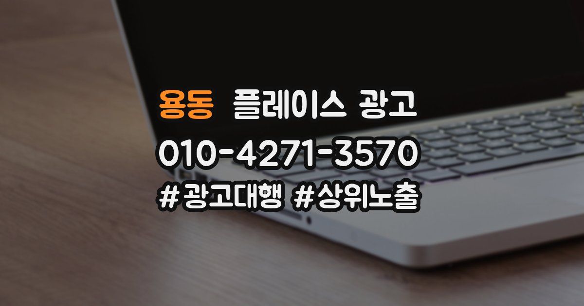 용동 플레이스 광고