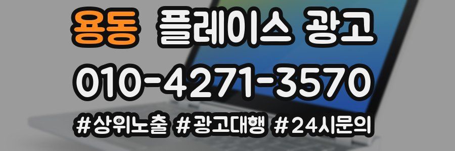 용동 플레이스 광고
