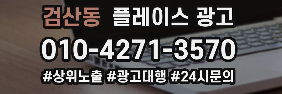 검산동 플레이스 광고