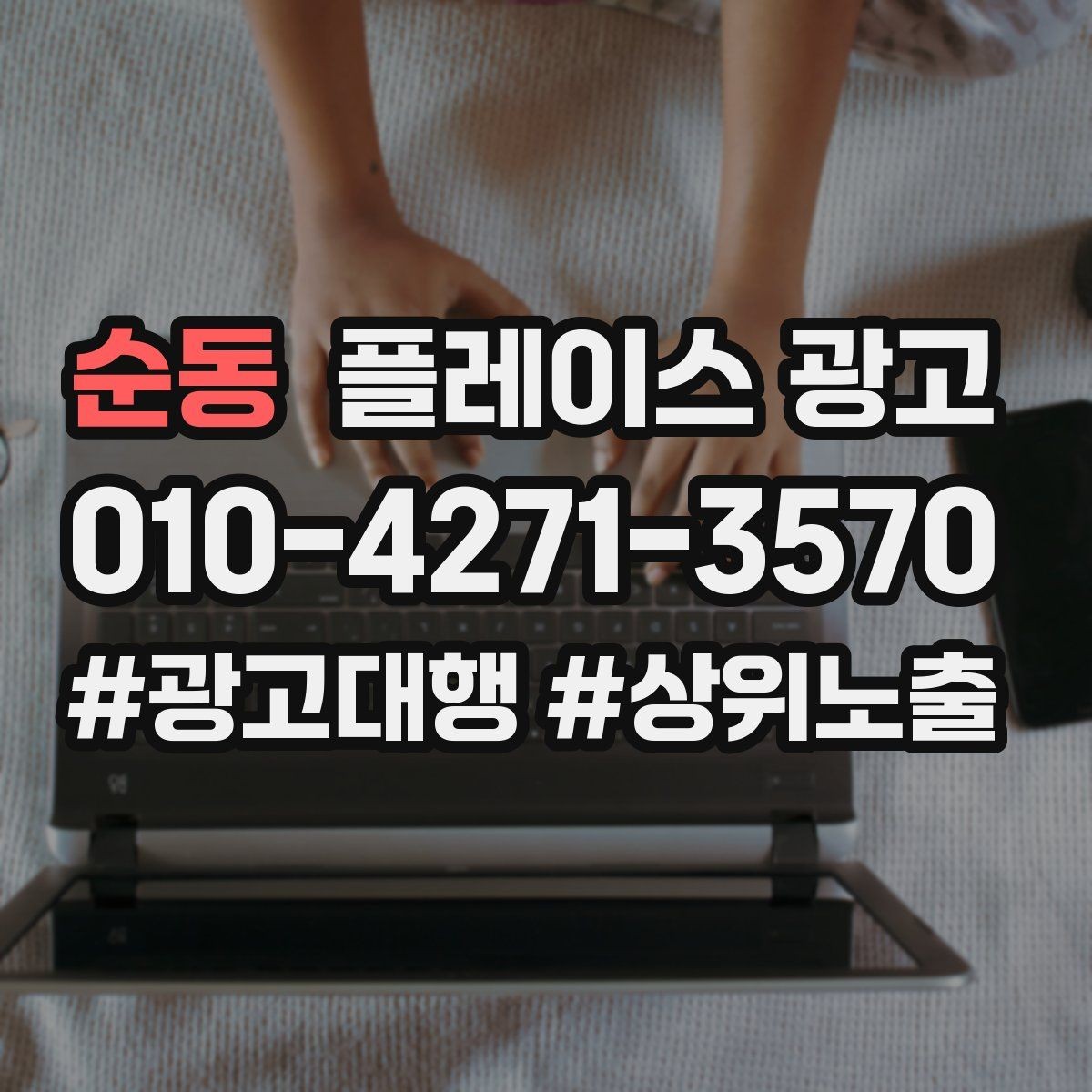 순동 플레이스 광고 리뷰가 광고 효율을 좌우하는 구조