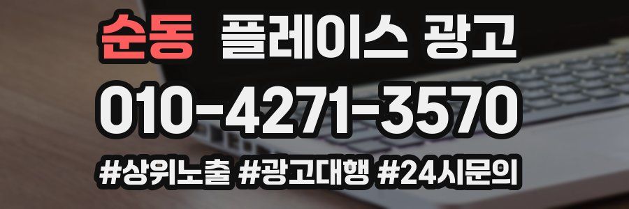 순동 플레이스 광고
