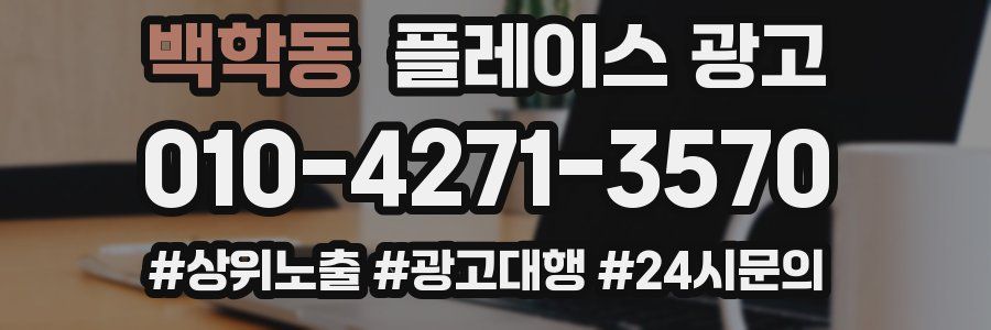 백학동 플레이스 광고