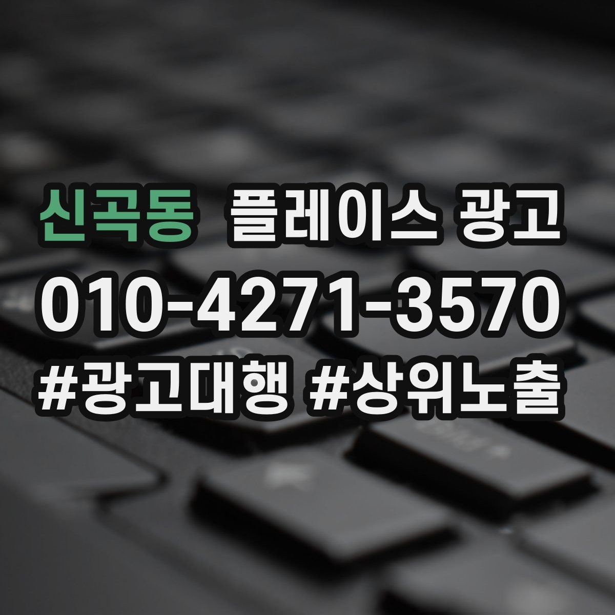 신곡동 플레이스 광고 근처 키워드에 강해지는 운영 팁