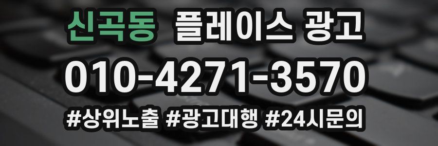 신곡동 플레이스 광고