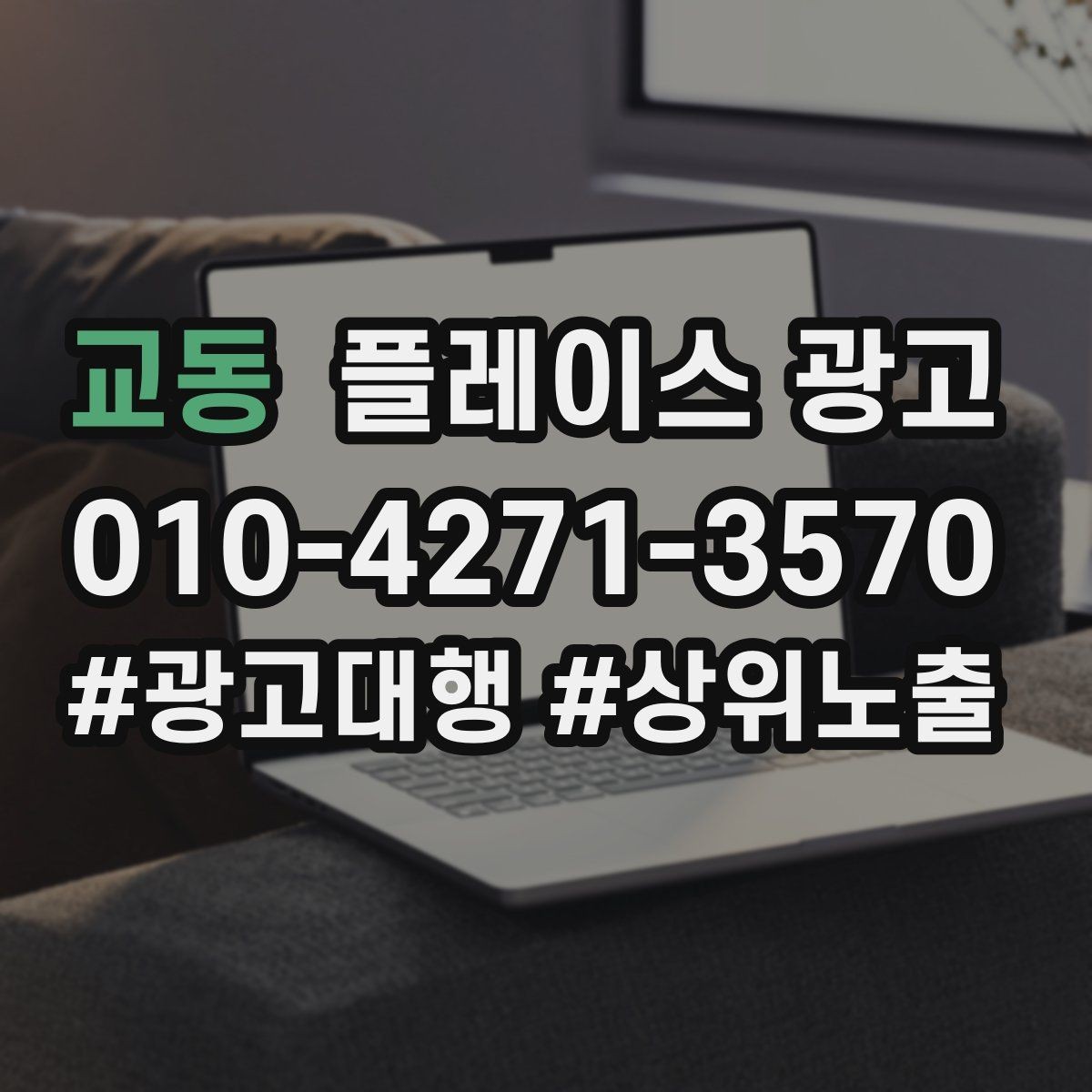교동 플레이스 광고 근처 경쟁점이 생겼을 때 포지셔닝 바꾸기