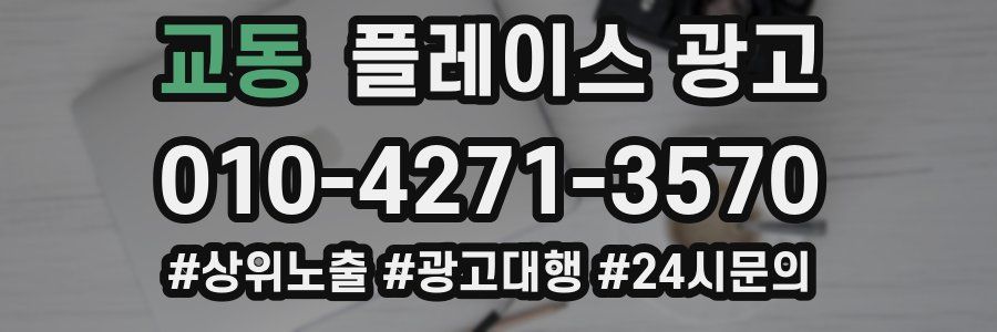 교동 플레이스 광고