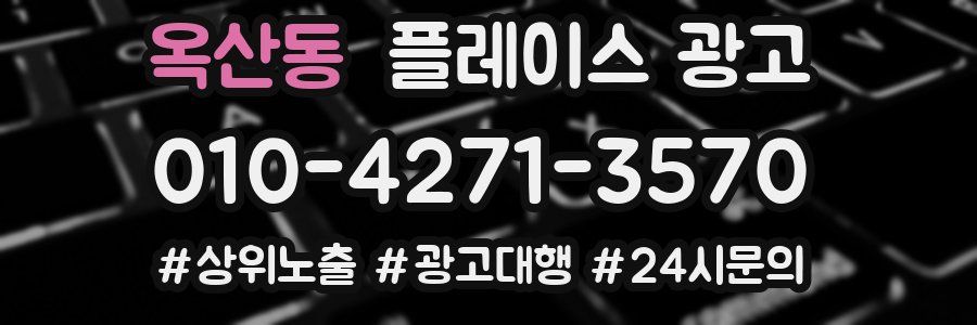 옥산동 플레이스 광고