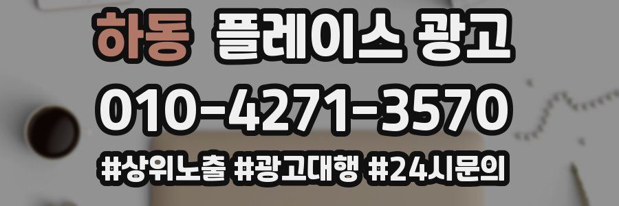 하동 플레이스 광고
