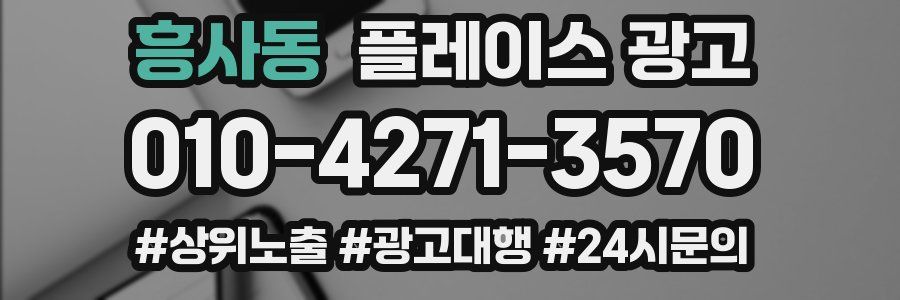 흥사동 플레이스 광고