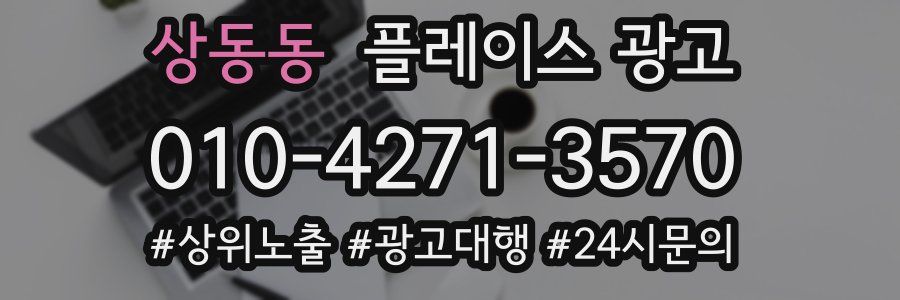 상동동 플레이스 광고