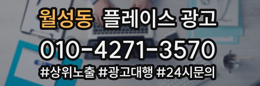 월성동 플레이스 광고