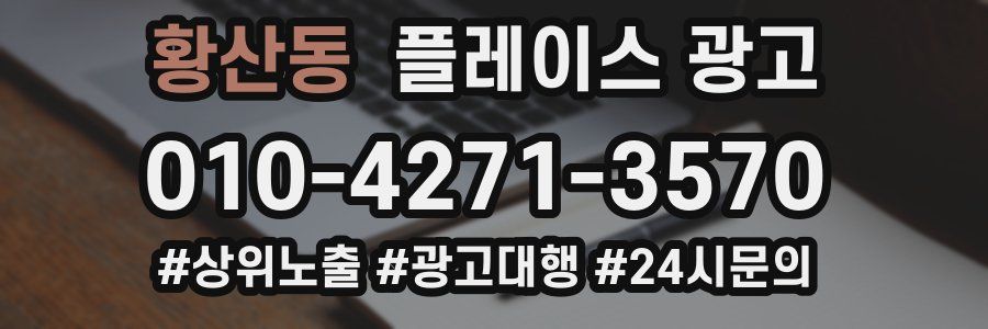 황산동 플레이스 광고