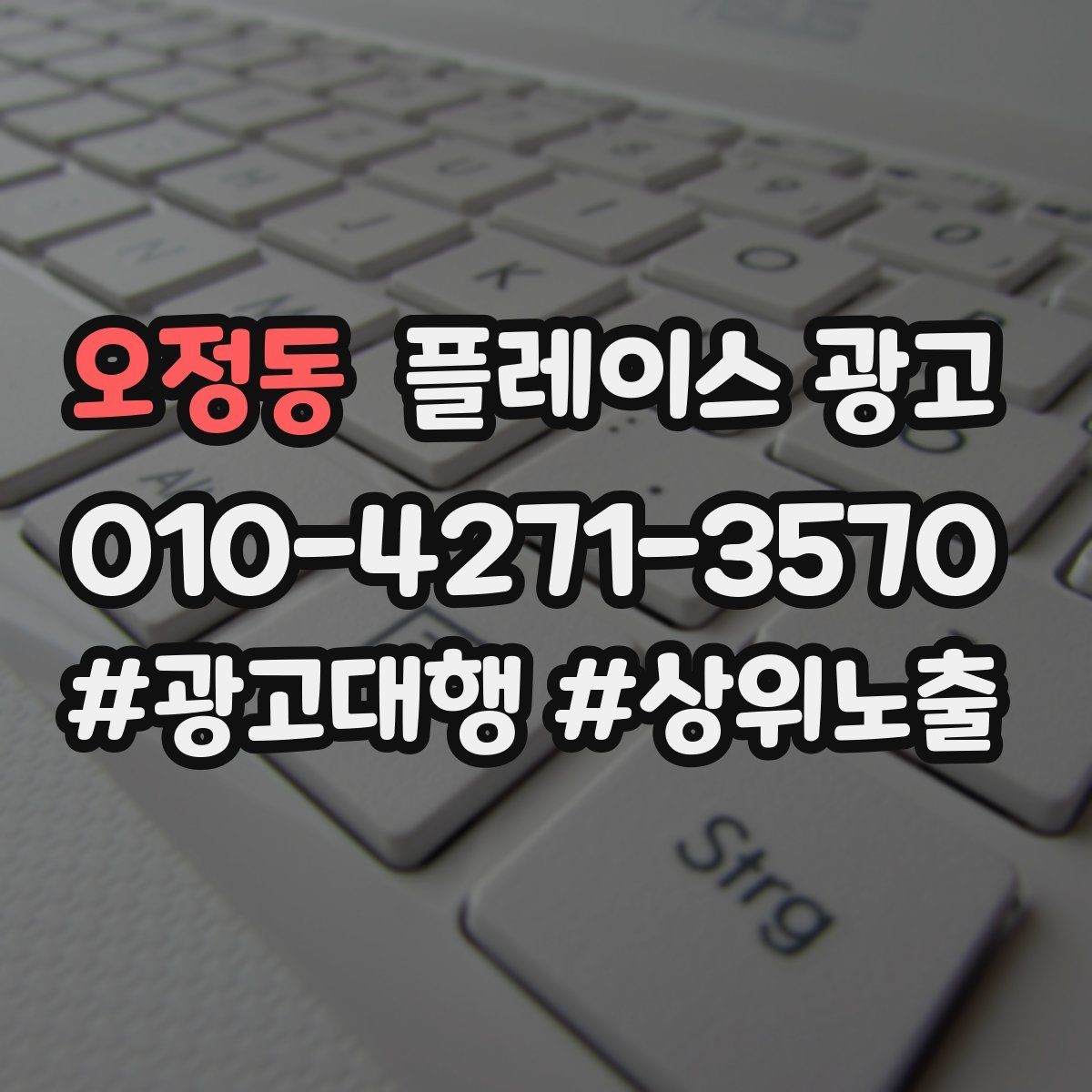 오정동 플레이스 광고 쓸모없는 키워드를 정리해야 하는 이유