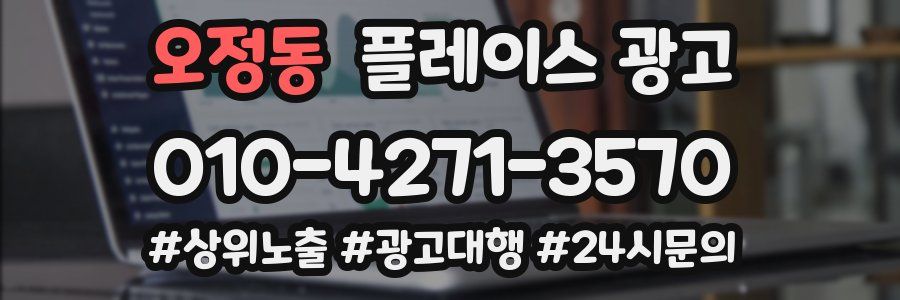 오정동 플레이스 광고
