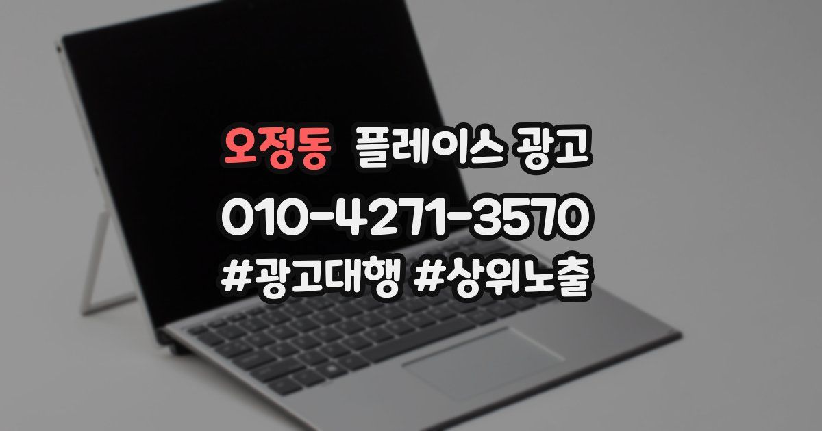 오정동 플레이스 광고