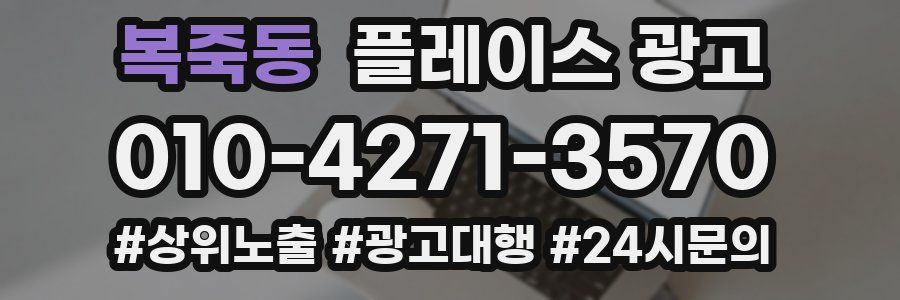 복죽동 플레이스 광고
