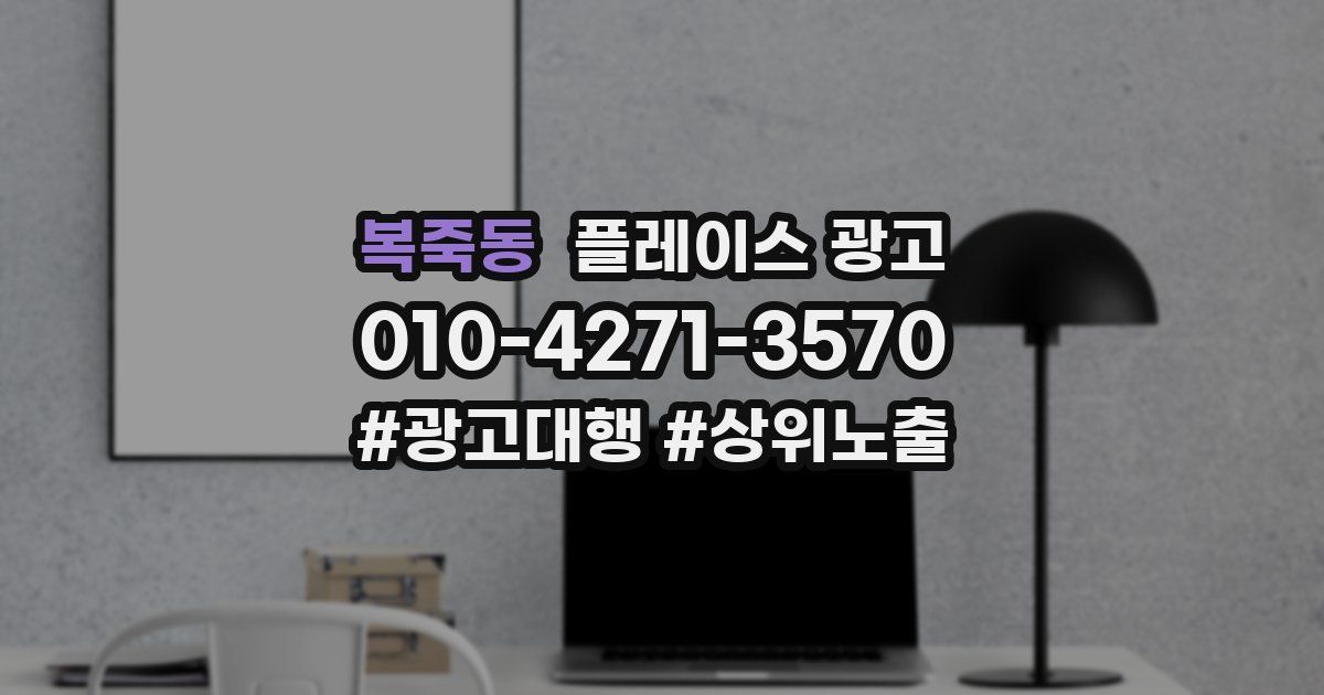 복죽동 플레이스 광고