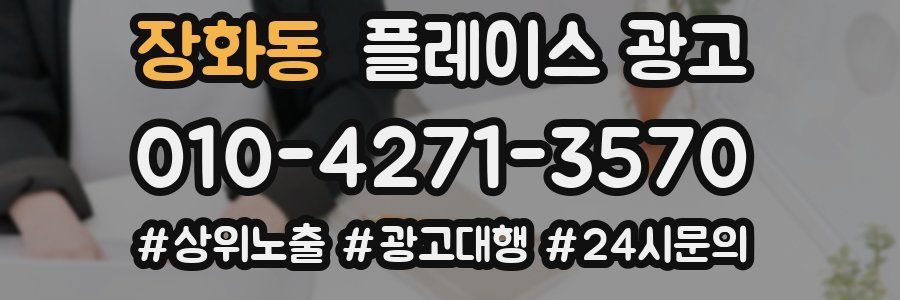 장화동 플레이스 광고