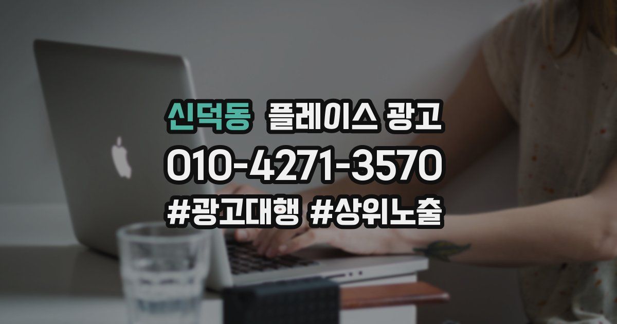신덕동 플레이스 광고