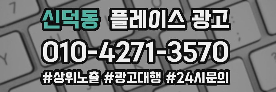 신덕동 플레이스 광고