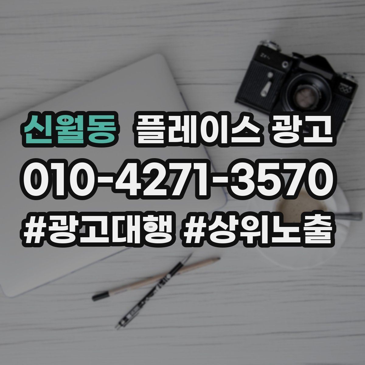 신월동 플레이스 광고 근처 검색에서 클릭을 늘리는 방법