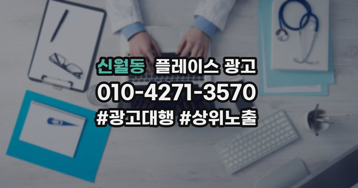 신월동 플레이스 광고