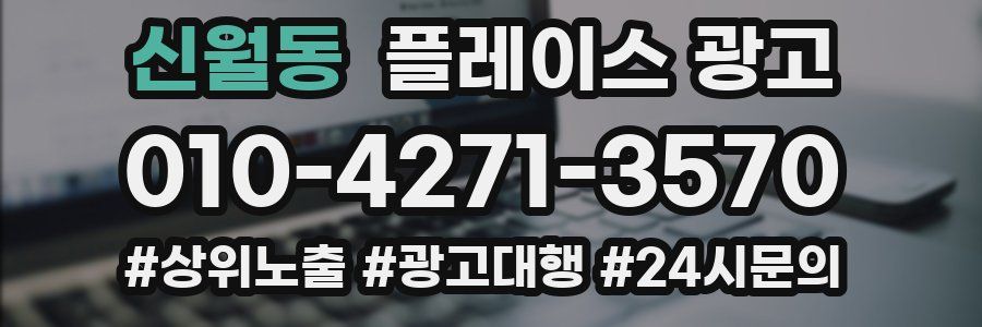 신월동 플레이스 광고