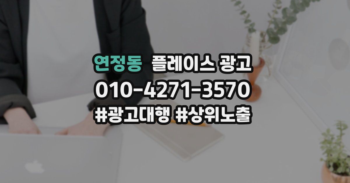 연정동 플레이스 광고