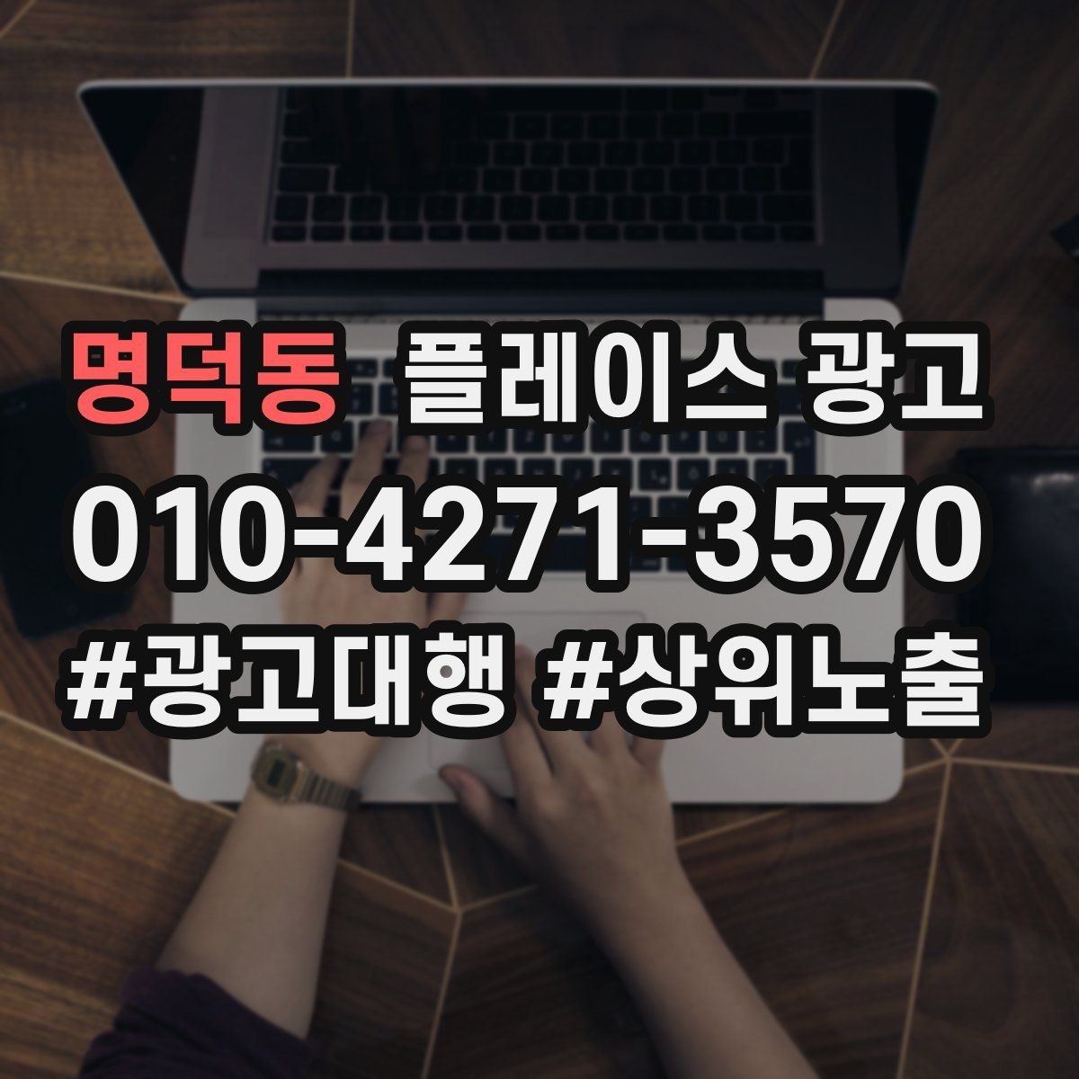 명덕동 플레이스 광고 테스트 예산으로 실패를 줄이는 방법