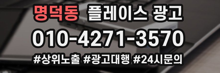 명덕동 플레이스 광고