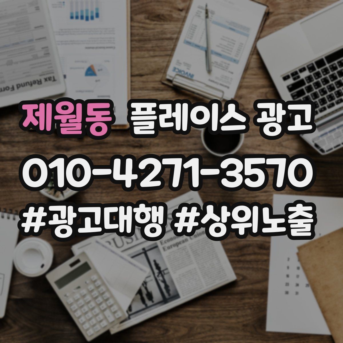 제월동 플레이스 광고 잘 되는 키워드만 남기는 정리 방법