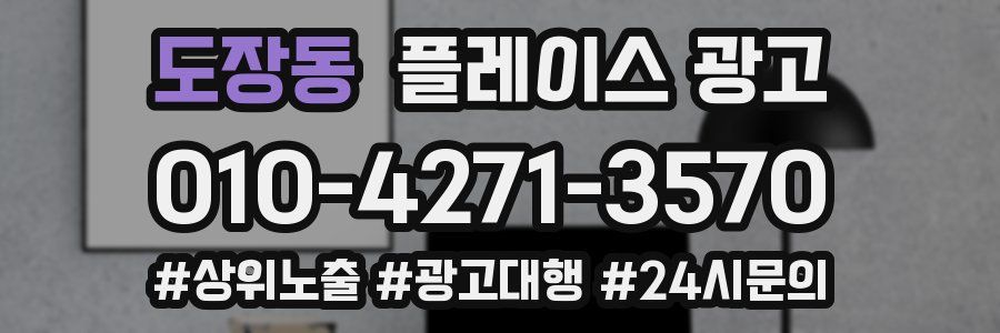 도장동 플레이스 광고