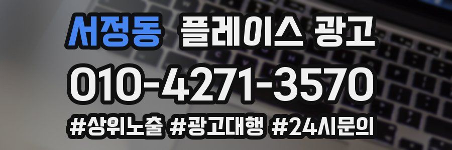 서정동 플레이스 광고