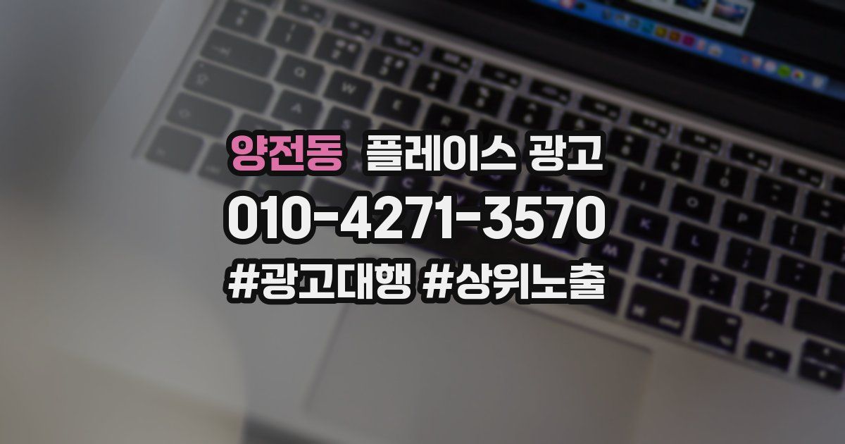 양전동 플레이스 광고