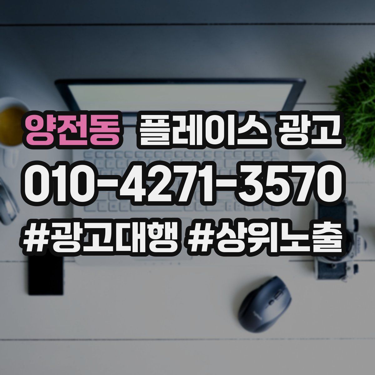 양전동 플레이스 광고
