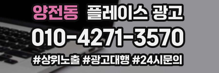 양전동 플레이스 광고