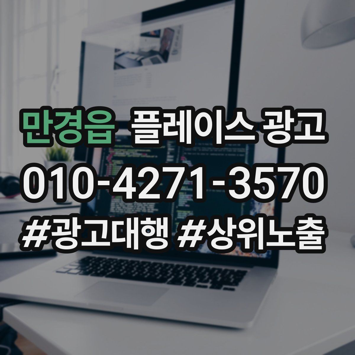만경읍 플레이스 광고 목표를 전화로 잡을 때 생기는 장단점