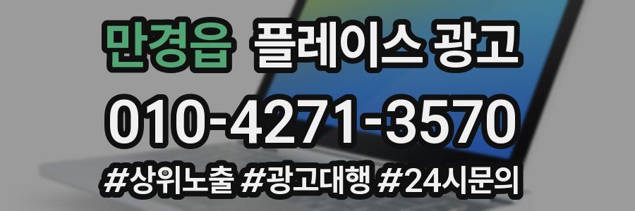 만경읍 플레이스 광고