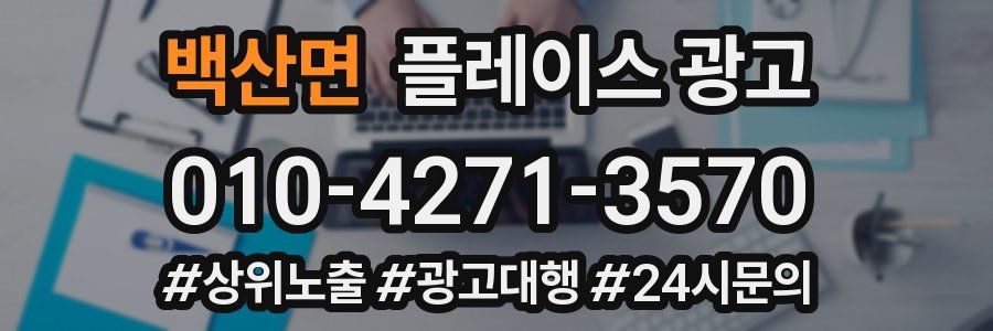 백산면 플레이스 광고