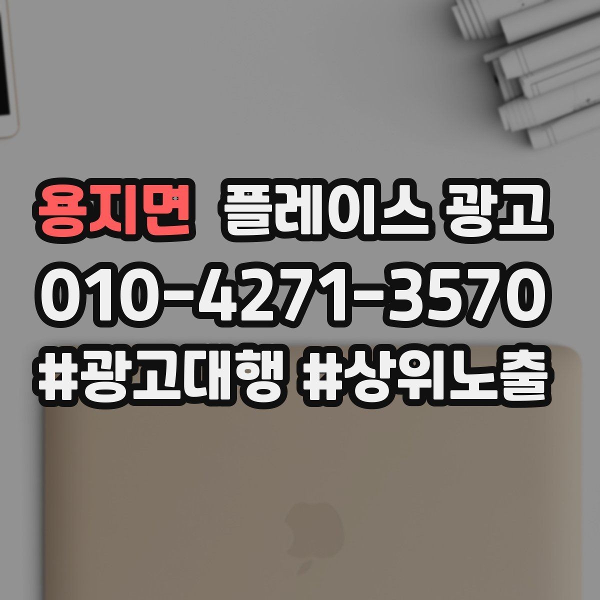 용지면 플레이스 광고 무조건 상위 말에 흔들리지 않는 기준