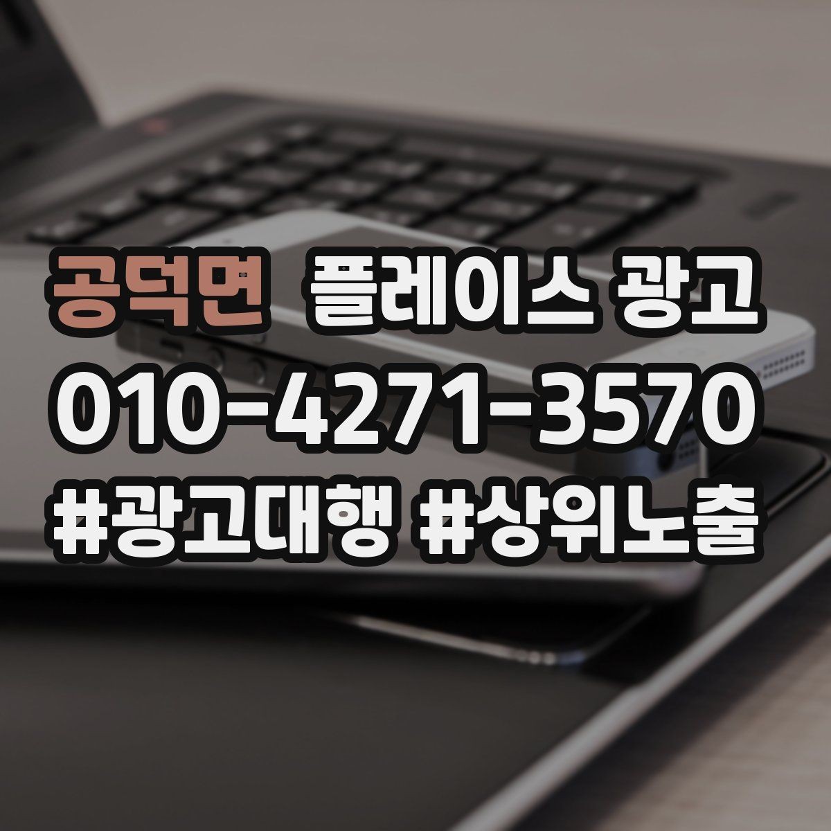 공덕면 플레이스 광고 경쟁이 심한 지역에서 이기는 포인트